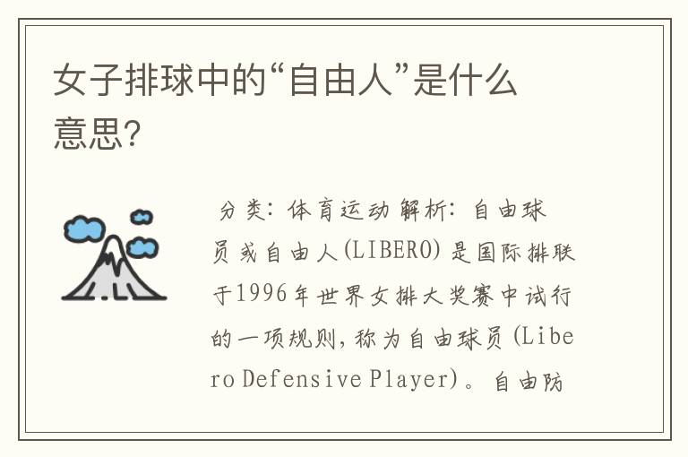 女子排球中的“自由人”是什么意思?
