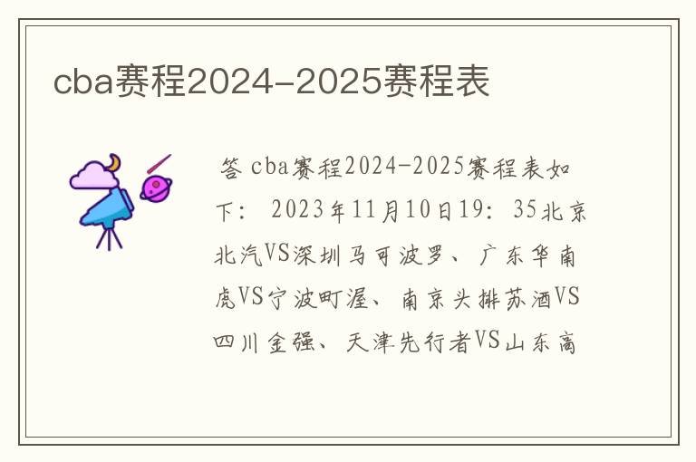 cba赛程2024-2025赛程表