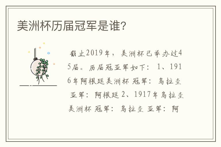 美洲杯历届冠军是谁?