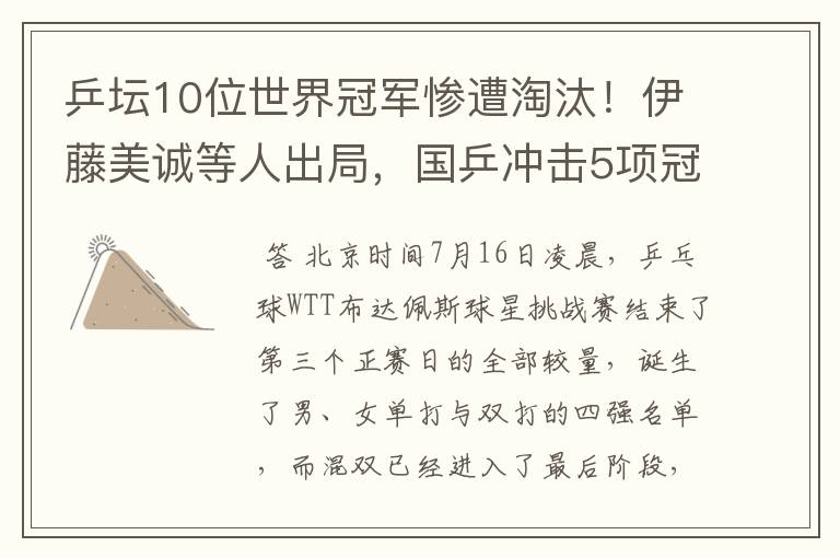乒坛10位世界冠军惨遭淘汰!伊藤美诚等人出局,国乒冲击5项冠军