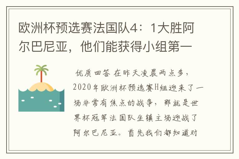 欧洲杯预选赛法国队4:1大胜阿尔巴尼亚,他们能获得小组第一出线吗?