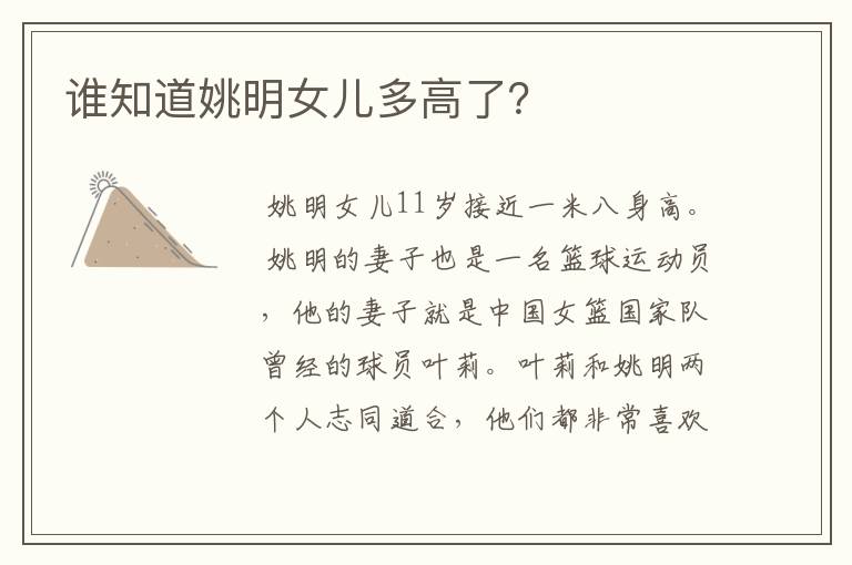 谁知道姚明女儿多高了?