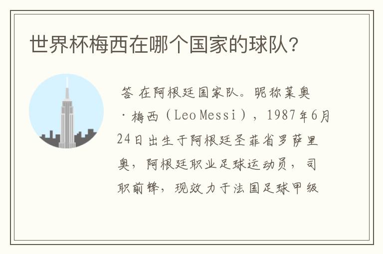 世界杯梅西在哪个国家的球队?
