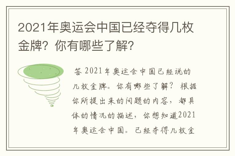 2021年奥运会中国已经夺得几枚金牌?你有哪些了解?