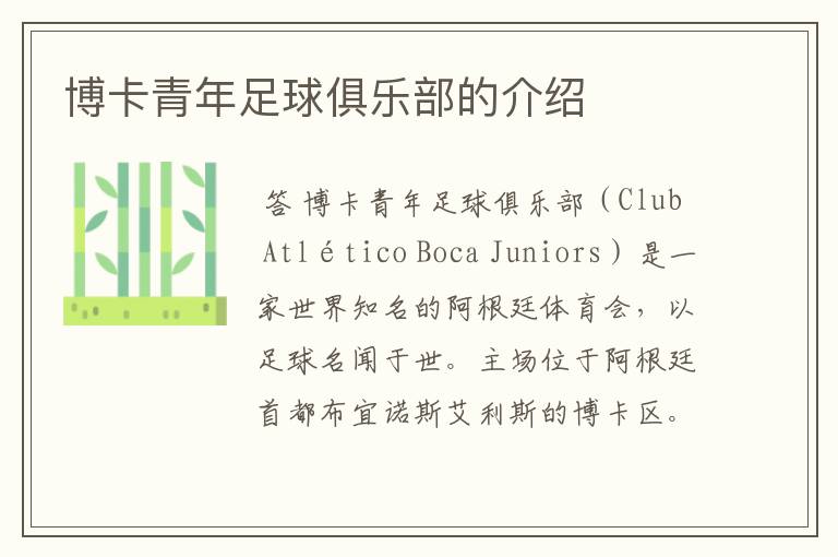 博卡青年足球俱乐部的介绍
