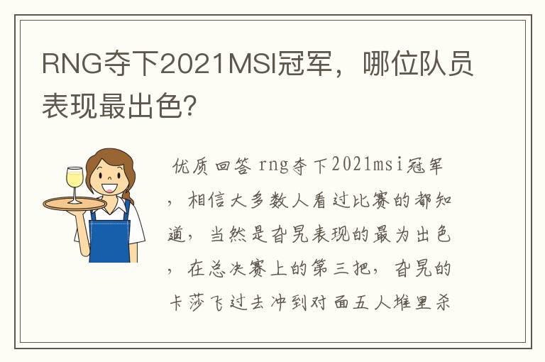 RNG夺下2021MSI冠军,哪位队员表现最出色?