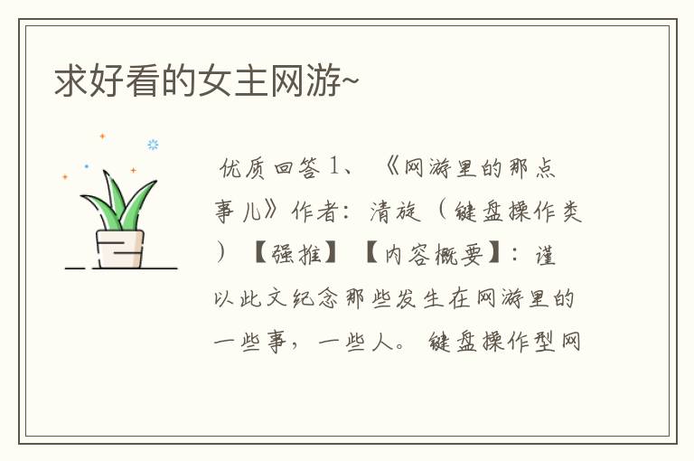 求好看的女主网游~
