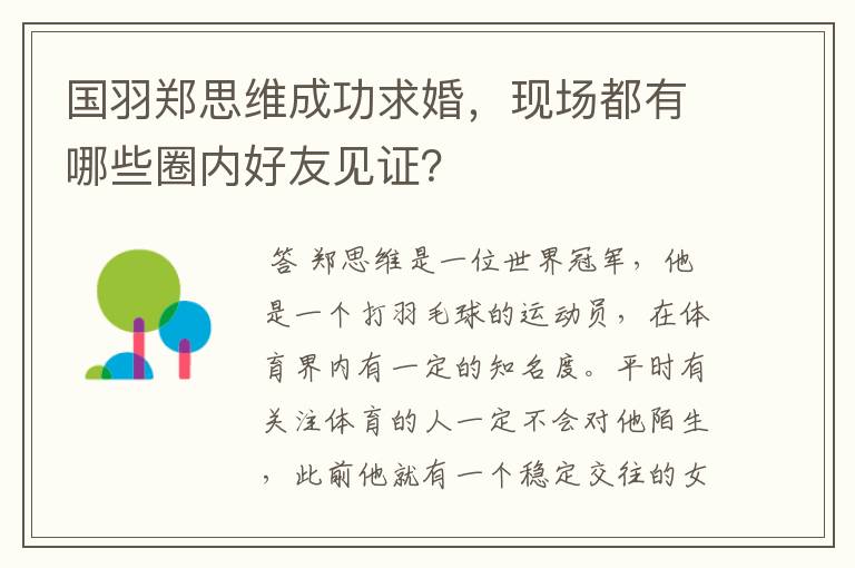 国羽郑思维成功求婚,现场都有哪些圈内好友见证?