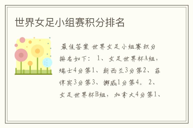 世界女足小组赛积分排名