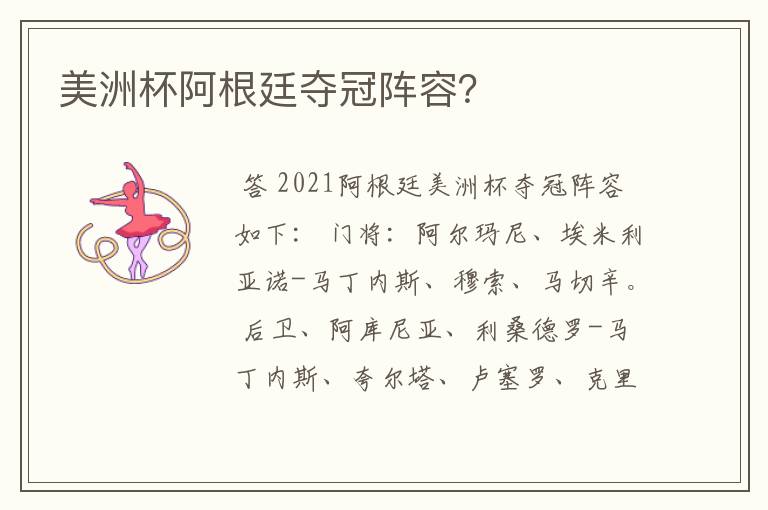 美洲杯阿根廷夺冠阵容?