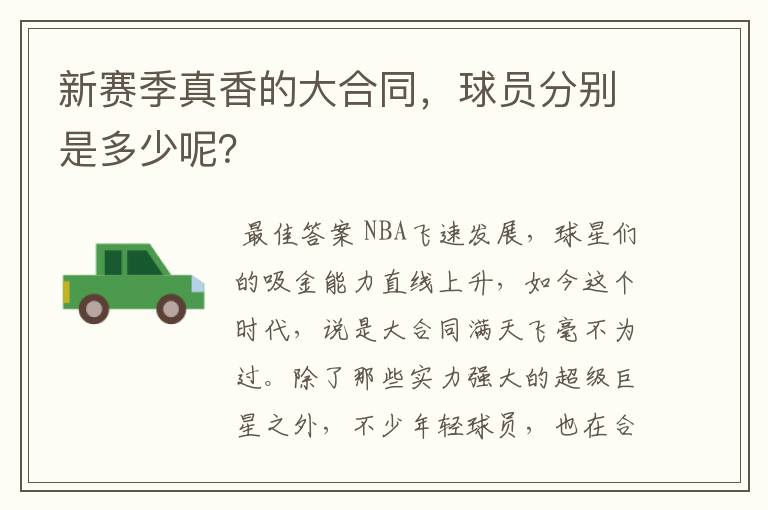 新赛季真香的大合同,球员分别是多少呢?