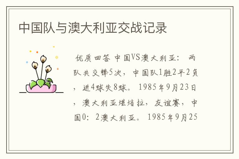 中国队与澳大利亚交战记录