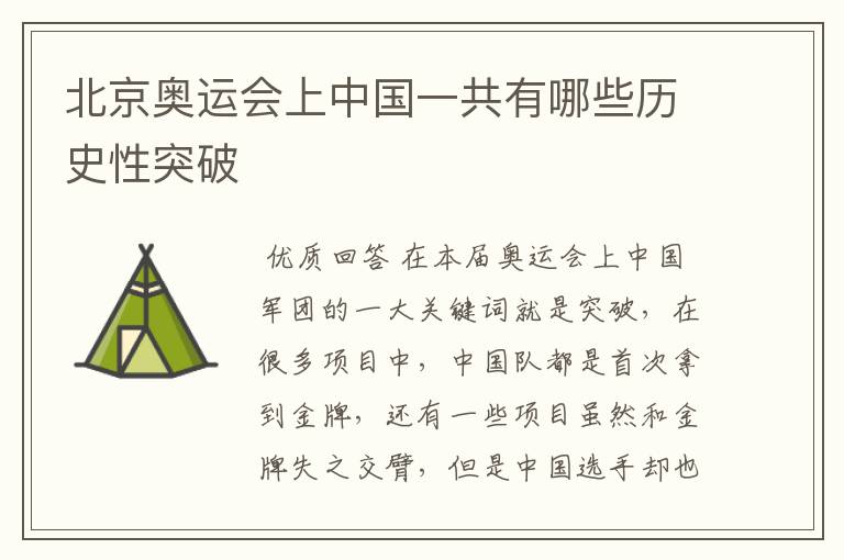 北京奥运会上中国一共有哪些历史性突破