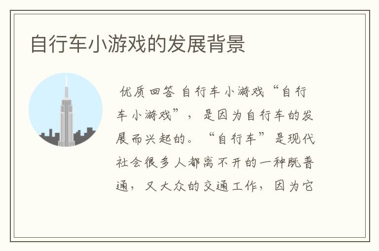 自行车小游戏的发展背景