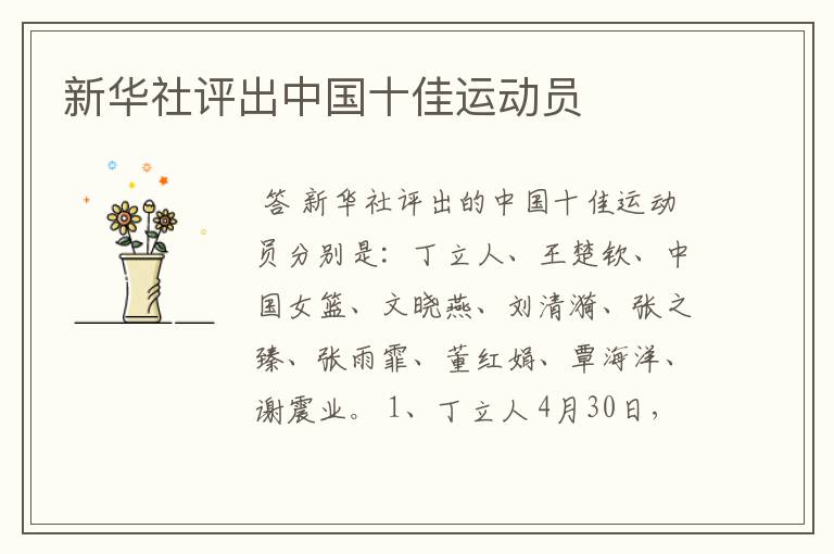 新华社评出中国十佳运动员