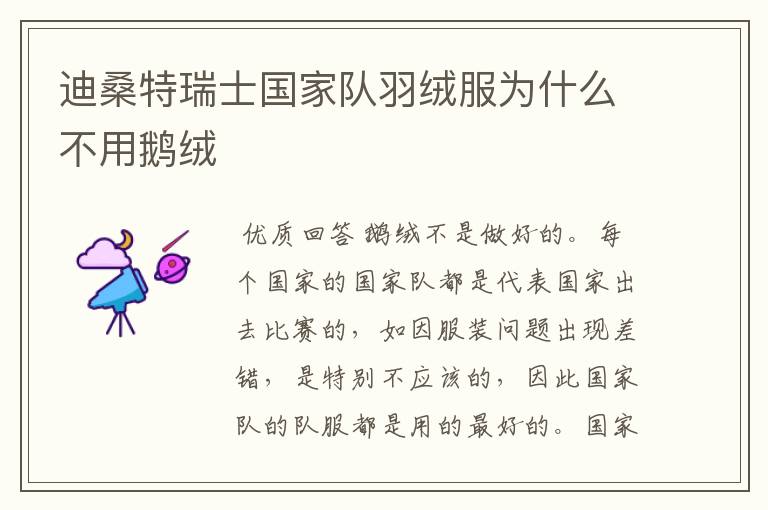 迪桑特瑞士国家队羽绒服为什么不用鹅绒