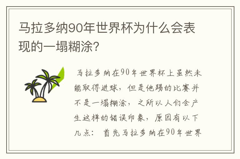 马拉多纳90年世界杯为什么会表现的一塌糊涂?