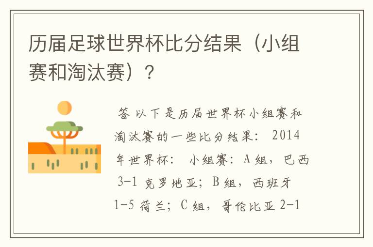 历届足球世界杯比分结果(小组赛和淘汰赛)?