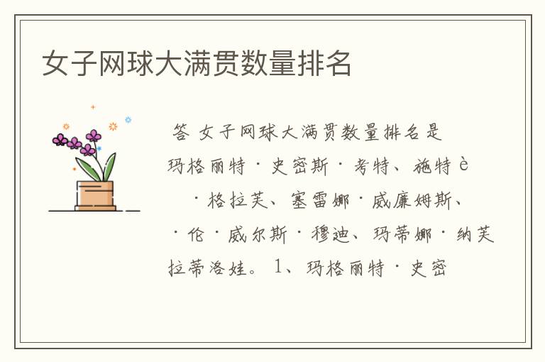 女子网球大满贯数量排名