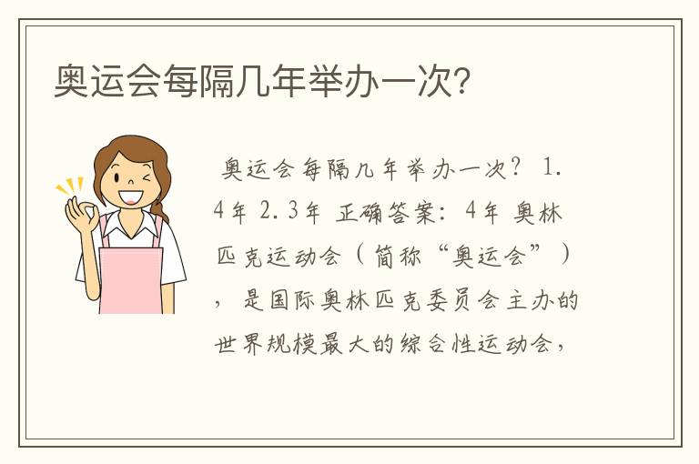奥运会每隔几年举办一次?