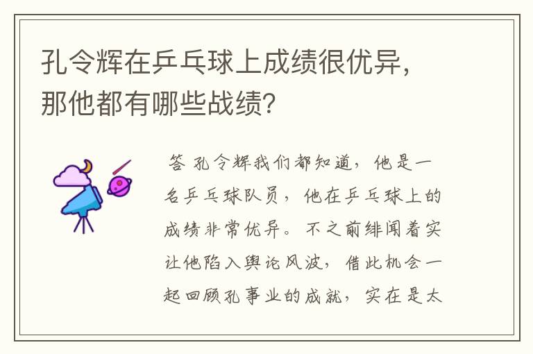 孔令辉在乒乓球上成绩很优异,那他都有哪些战绩?