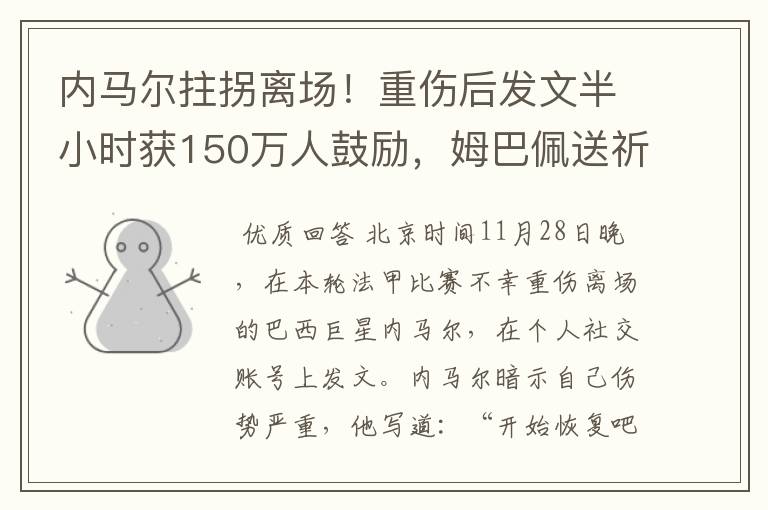 内马尔拄拐离场!重伤后发文半小时获150万人鼓励,姆巴佩送祈祷