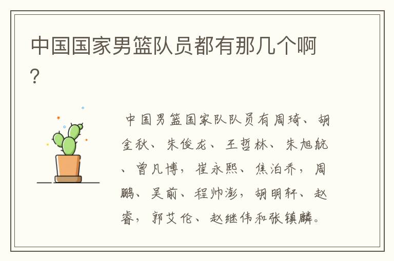 中国国家男篮队员都有那几个啊？