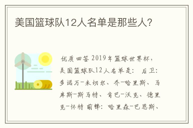 美国篮球队12人名单是那些人？