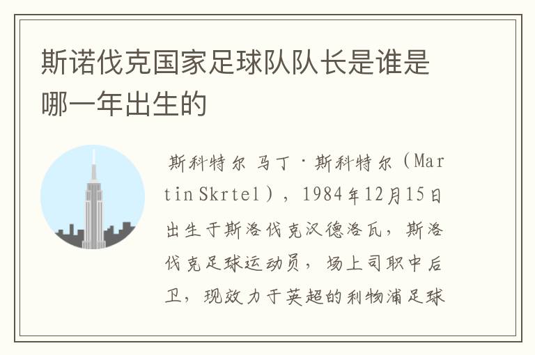 斯诺伐克国家足球队队长是谁是哪一年出生的