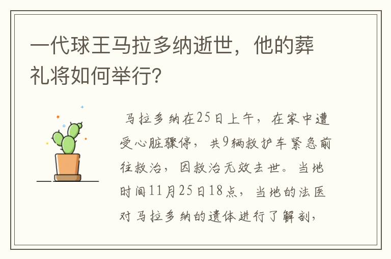 一代球王马拉多纳逝世,他的葬礼将如何举行?