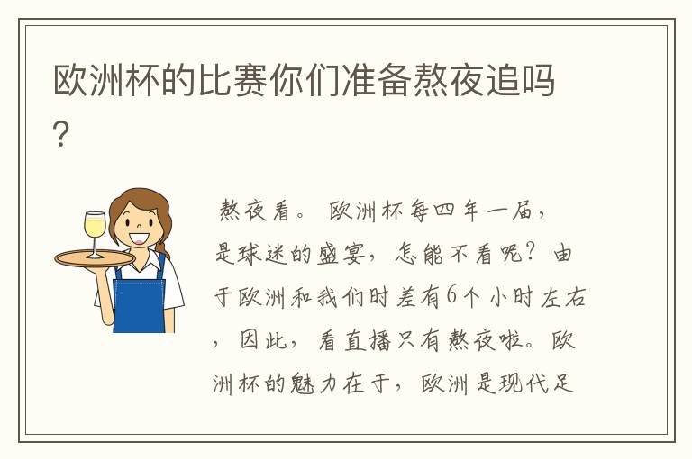 欧洲杯的比赛你们准备熬夜追吗?