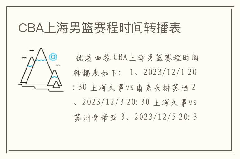 CBA上海男篮赛程时间转播表