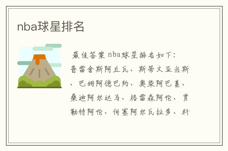 nba球星排名
