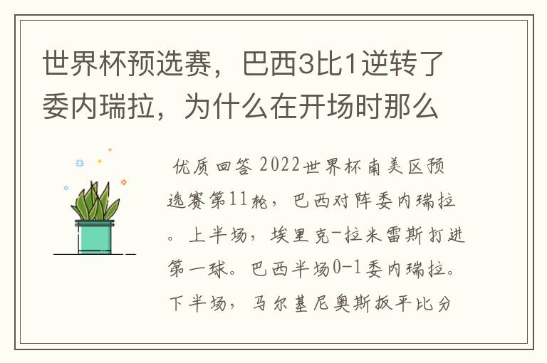 世界杯预选赛,巴西3比1逆转了委内瑞拉,为什么在开场时那么萎靡不振?