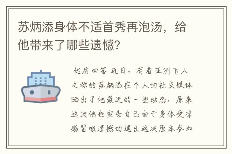 苏炳添身体不适首秀再泡汤,给他带来了哪些遗憾?