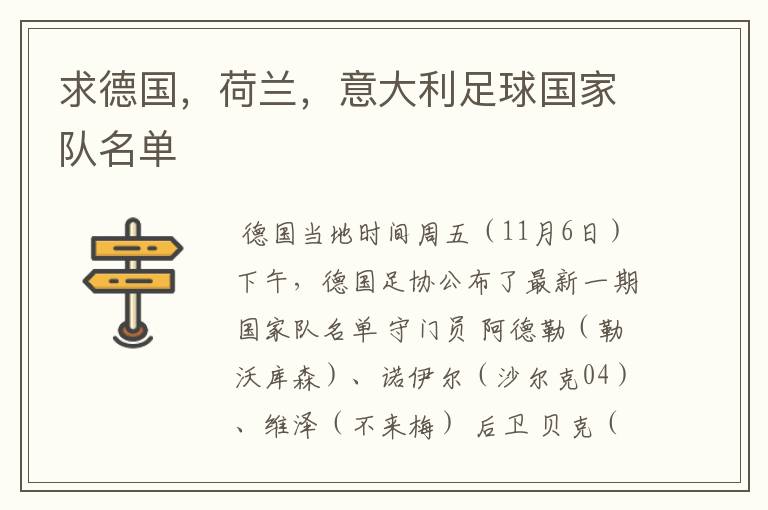 求德国，荷兰，意大利足球国家队名单