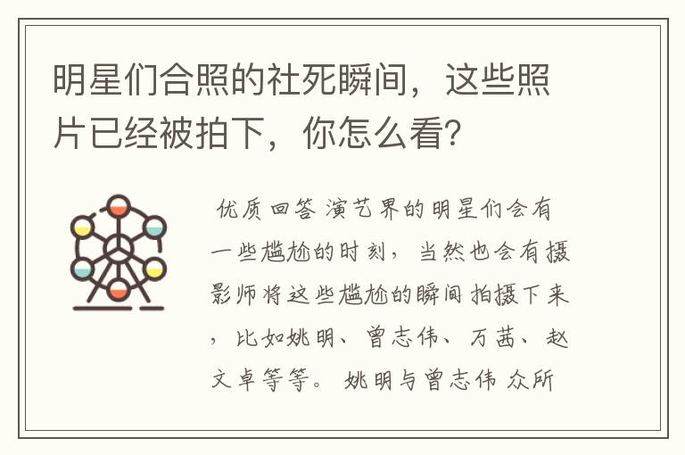 明星们合照的社死瞬间,这些照片已经被拍下,你怎么看?