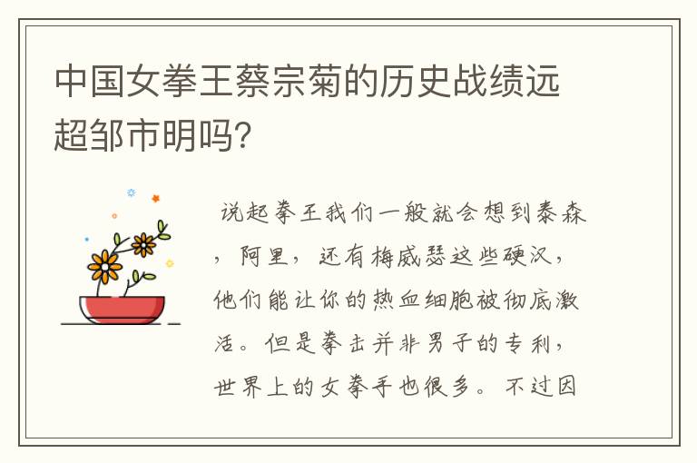 中国女拳王蔡宗菊的历史战绩远超邹市明吗?