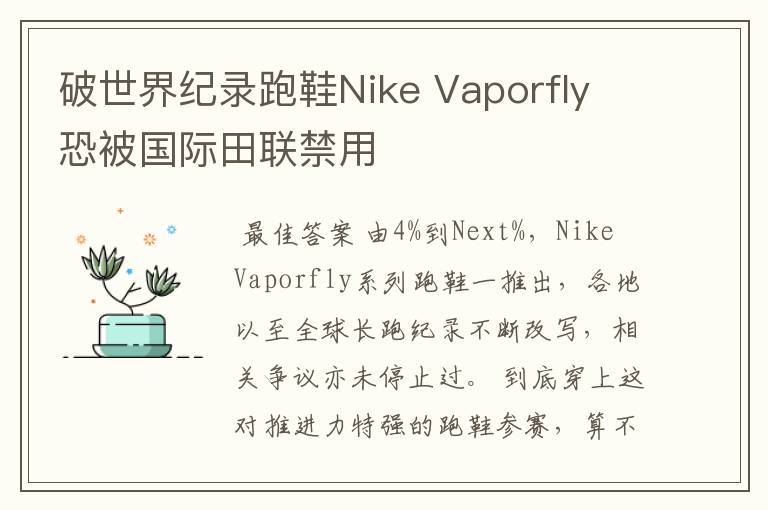 破世界纪录跑鞋Nike Vaporfly 恐被国际田联禁用