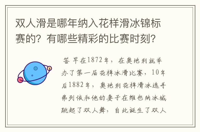 双人滑是哪年纳入花样滑冰锦标赛的?有哪些精彩的比赛时刻?