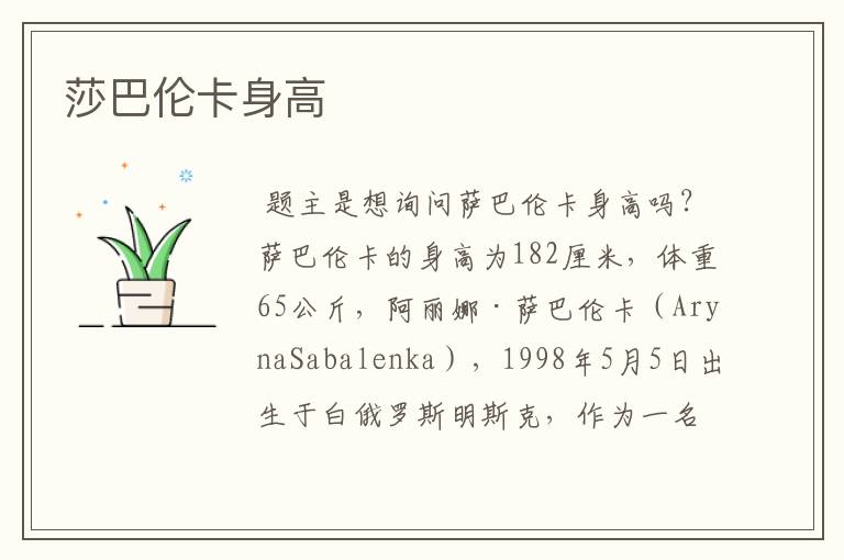 莎巴伦卡身高