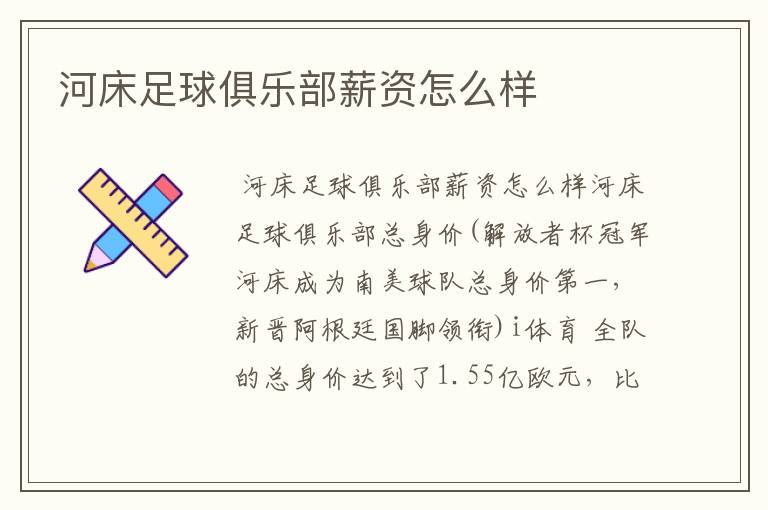 河床足球俱乐部薪资怎么样