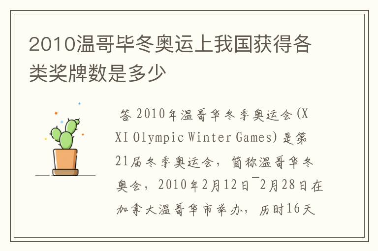 2010温哥毕冬奥运上我国获得各类奖牌数是多少