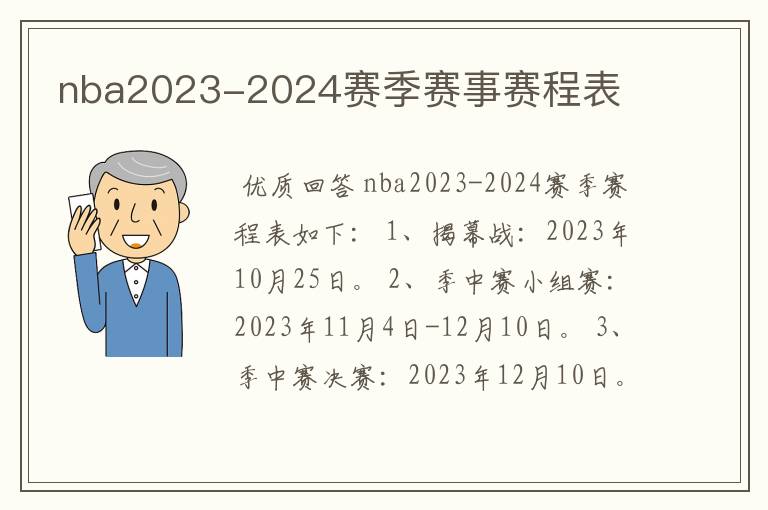 nba2023-2024赛季赛事赛程表