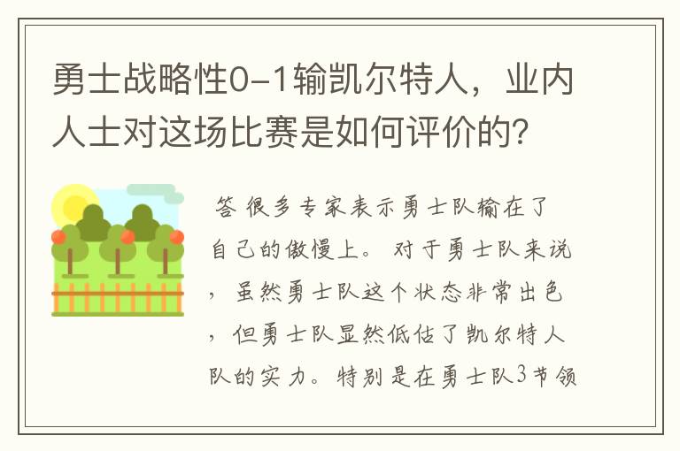 勇士战略性0-1输凯尔特人,业内人士对这场比赛是如何评价的?