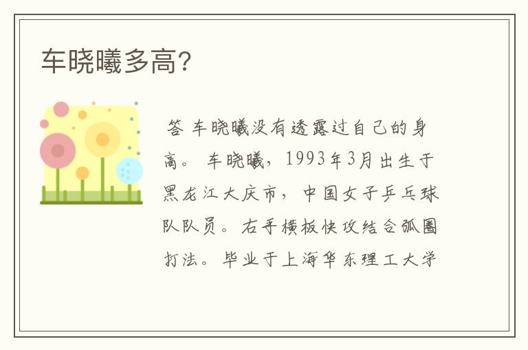 车晓曦多高?