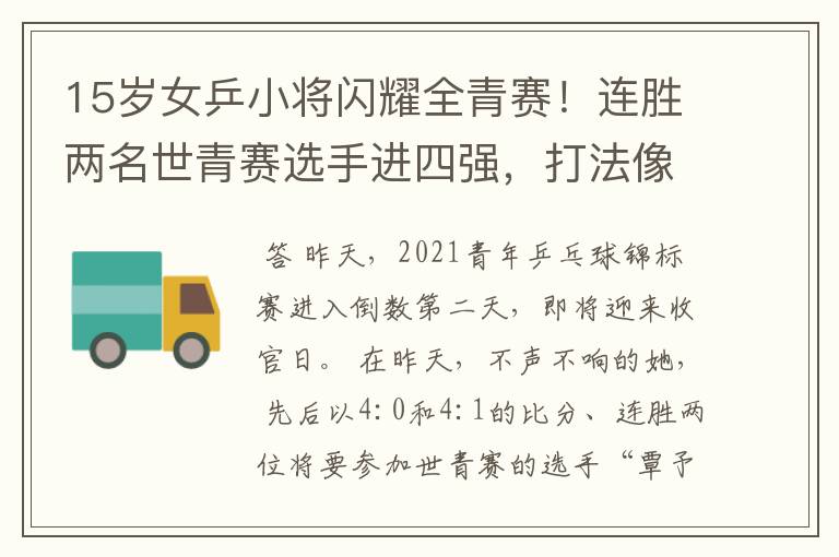 15岁女乒小将闪耀全青赛!连胜两名世青赛选手进四强,打法像陈梦