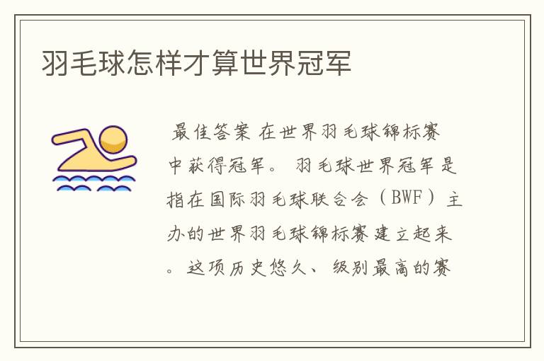 羽毛球怎样才算世界冠军