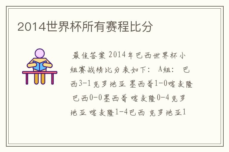 2014世界杯所有赛程比分