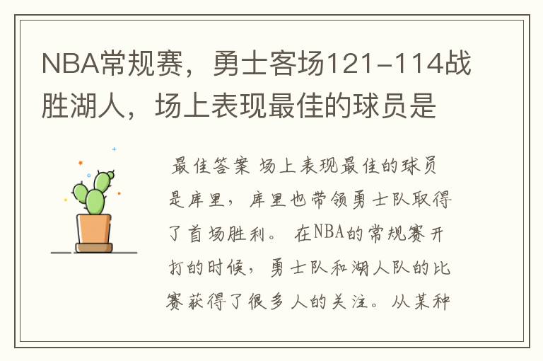 NBA常规赛,勇士客场121-114战胜湖人,场上表现最佳的球员是谁?